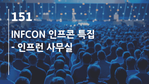 INFCON 인프콘 특집 @ 인프런 사무실