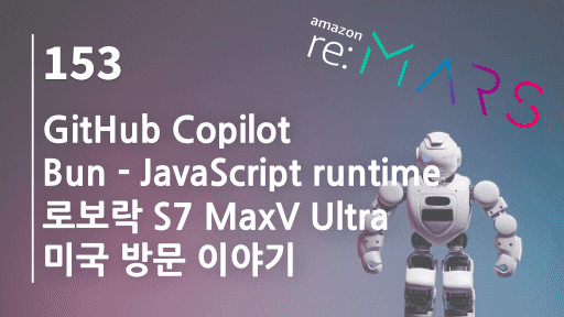 GitHub Copilot, Bun, 로보락 S7 MaxV Ultra, 미국 방문 이야기