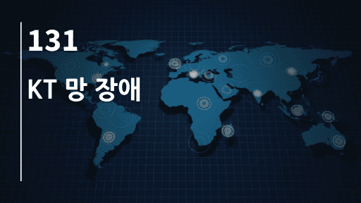 KT 망 장애