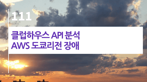 클럽하우스 API 분석, AWS 도쿄리전 장애