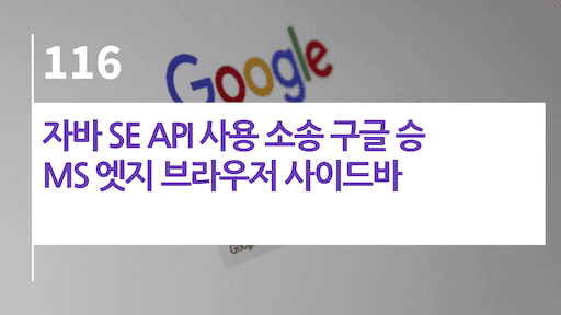 자바 SE API 사용 소송 구글 승, MS 엣지 브라우저 사이드바