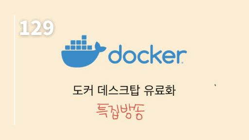 특집 도커 데스크탑 유료화