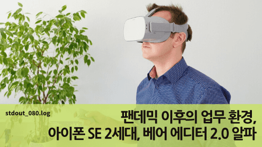 팬데믹 이후의 업무 환경, 아이폰 SE 2세대, 베어 에디터 2.0 알파