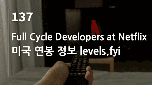 Full Cycle Developers at Netflix, 미국 연봉 정보 levels.fyi