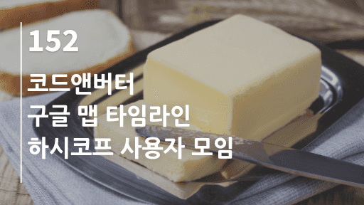 코드앤버터, 구글 맵 타임라인, 하시코프 사용자 모임