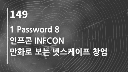 1 Password 8, 인프콘, 만화로 보는 넷스케이프 창업