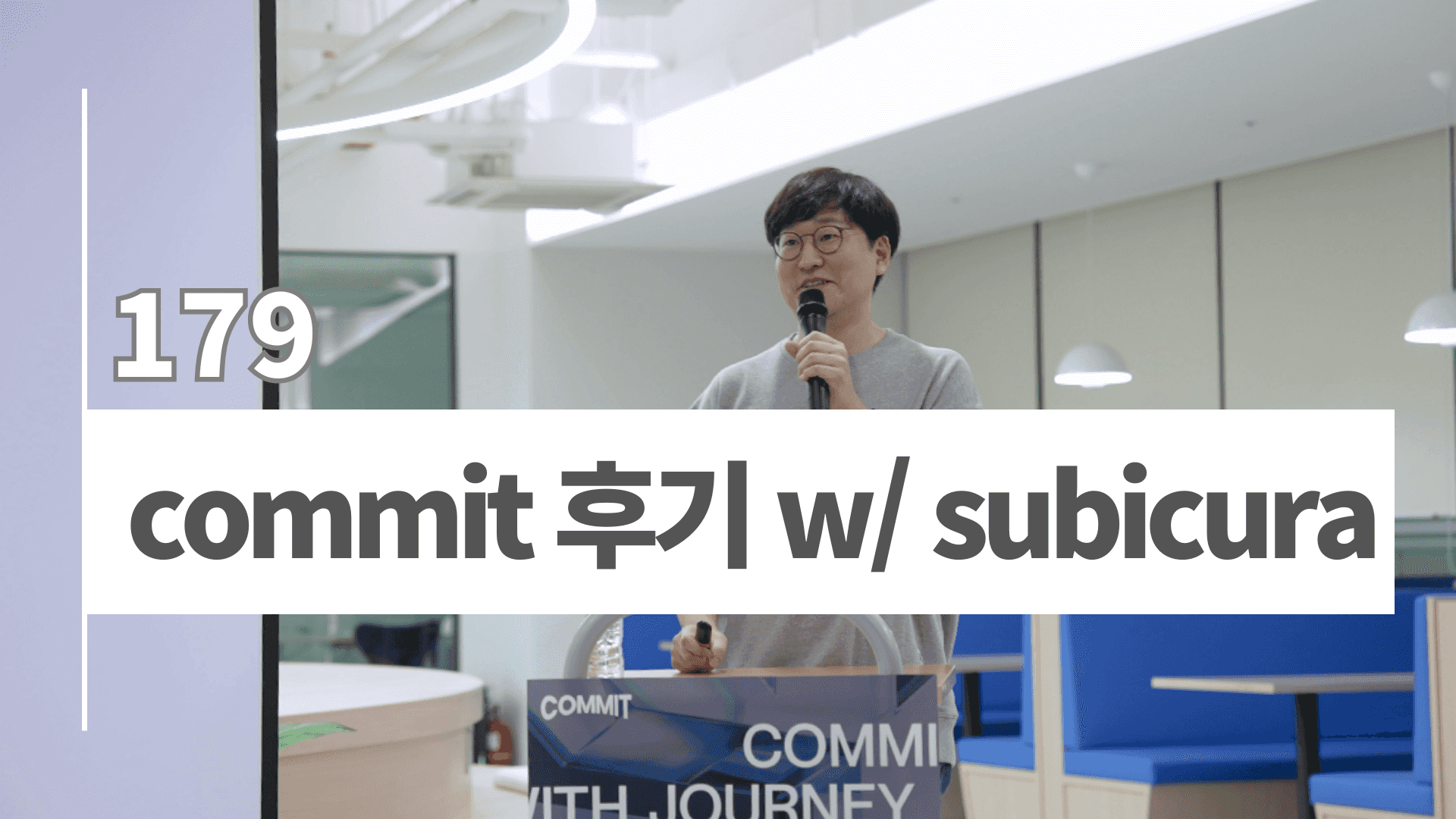 COMMIT 후기 w/ subicura님