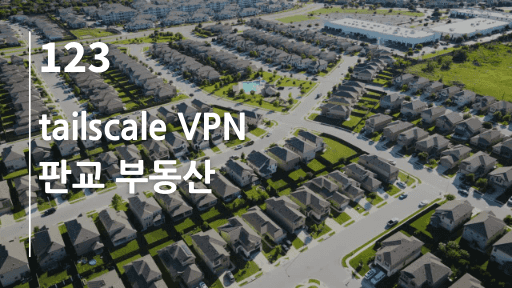 tailscale VPN, 판교 부동산