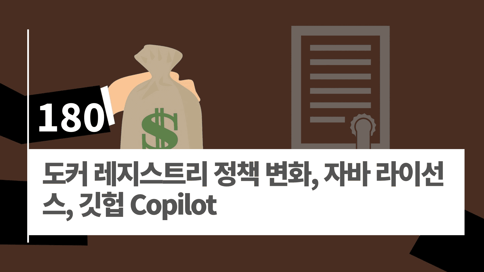 도커 레지스트리 정책 변화, 자바 라이선스 등