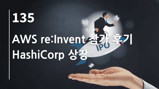 AWS re:Invent 참가 후기, HashiCorp 상장