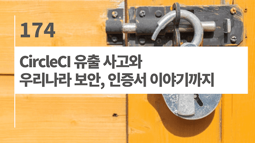 CircleCI 유출 사고와 우리나라 보안, 인증서 이야기까지