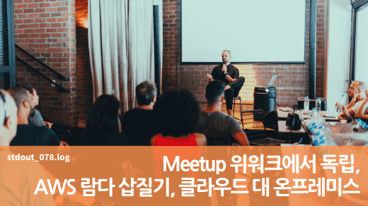 Meetup 위워크에서 독립, AWS 람다 삽질기, 클라우드 vs. 온프레미스