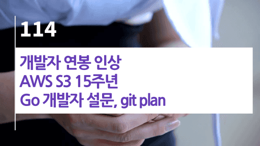 개발자 연봉 인상, AWS S3 15주년, Go 개발자 설문, git plan