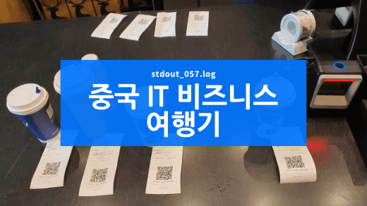 만나통신사: 중국 IT 비즈니스 여행, 구글 클라우드 서밋 참가 후기
