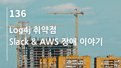 Log4j 취약점, Slack & AWS 장애