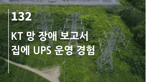 KT 망 장애 보고서, 집에 UPS 운영 경험