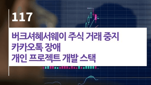 버크셔혜서웨이 주식 거래 중지, 카카오톡 장애, 개인 프로젝트 개발 스택