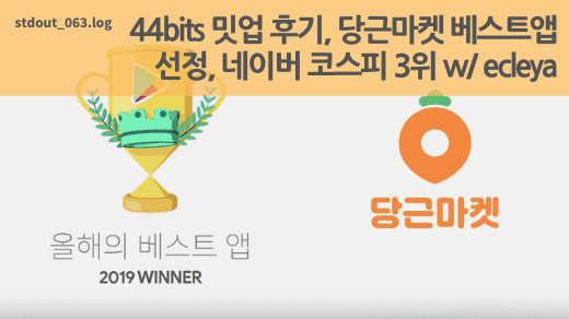 44bits 밋업 후기, 당근마켓 플레이 스토어 베스트앱 선정, 네이버 코스피 3위 w/ ecleya
