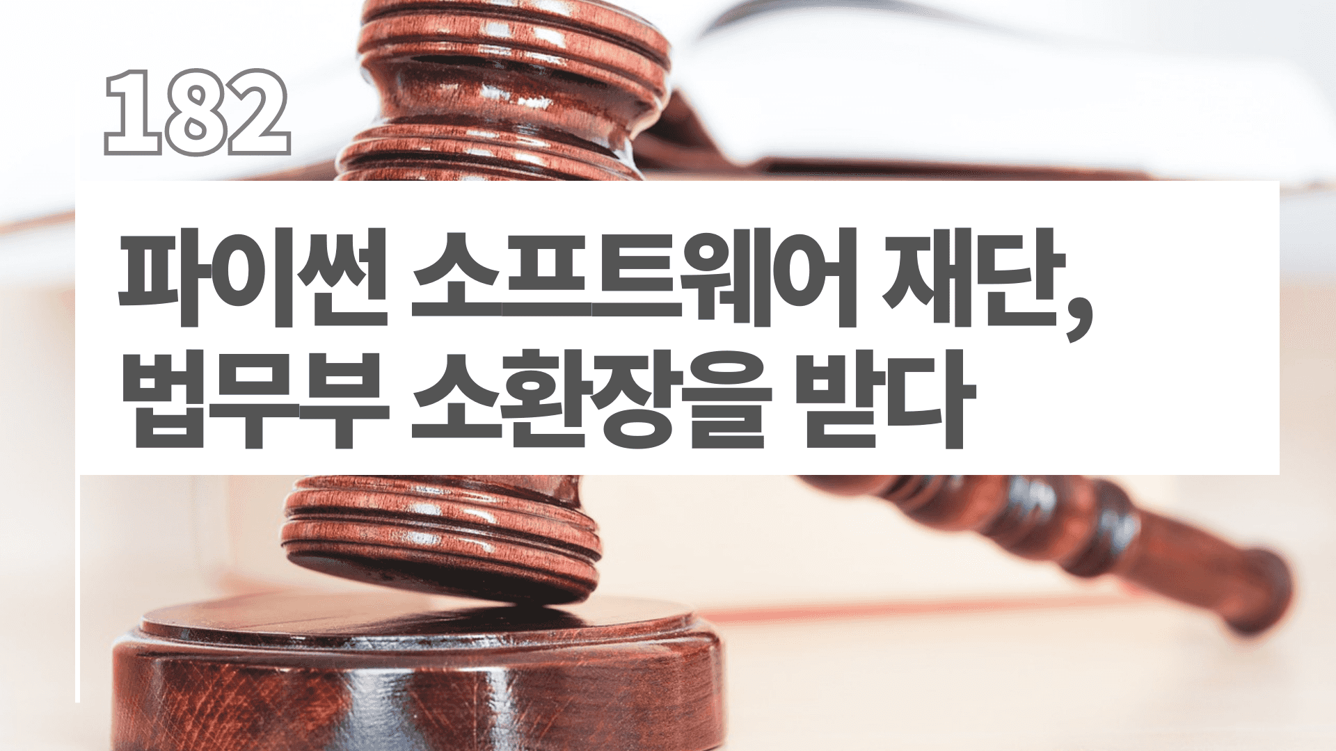 파이썬 소프트웨어 재단, 법무부 소환장을 받다