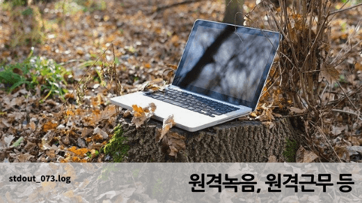 원격녹음, 원격근무 등