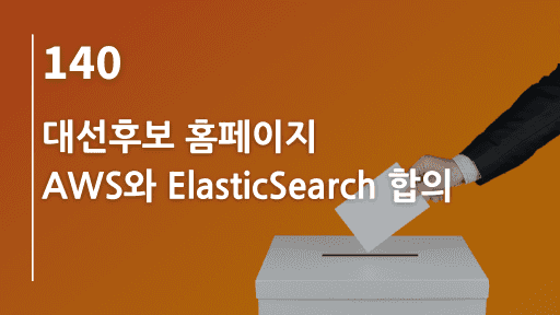 대선후보 홈페이지, AWS와 ElasticSearch 합의