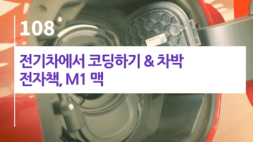 전기차에서 코딩하기 & 차박, 전자책, M1 맥