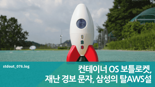컨테이너 OS 보틀로켓, 재난 경보 문자, 삼성의 탈AWS설