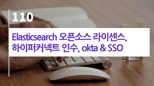 Elasticsearch 라이센스, 하이퍼커넥트 인수, okta