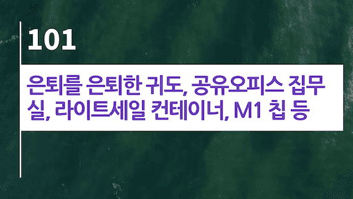 은퇴를 은퇴한 귀도, 공유오피스 집무실, 라이트세일 컨테이너, M1 칩 등
