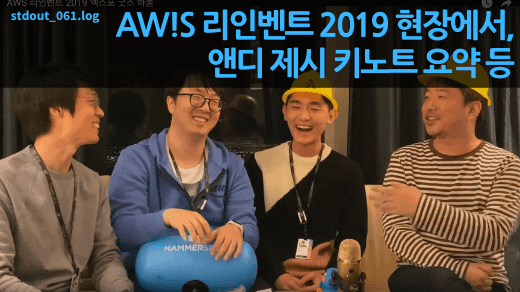 AWS re:Invent 2019 참가, 앤디 제시 키노트 등 w/ chiyodad, res_tin, developerhenry