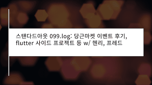 당근마켓 이벤트 후기, flutter 사이드 프로젝트 등 w/ 헨리, 프레드