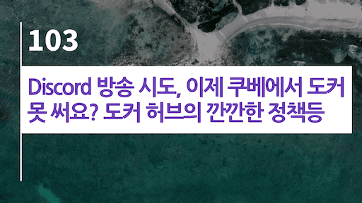 Discord 방송 시도, 이제 쿠베에서 도커 못 써요? 도커 허브의 깐깐한 정책 등