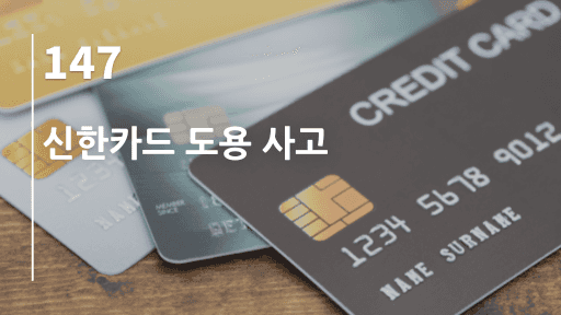 신한카드 도용 사고