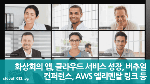 화상회의 앱, 클라우드 서비스 성장, 버추얼 컨퍼런스, AWS 엘리멘탈 링크 등