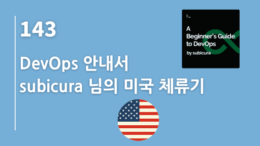 DevOps 안내서, subicura 님의 미국 체류기