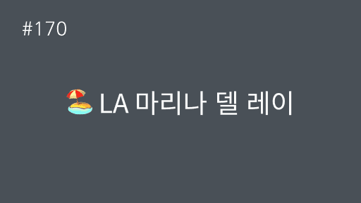 LA 마리나 델 레이
