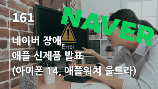 네이버 장애, 애플 신제품 발표(아이폰 14, 애플워치 울트라)