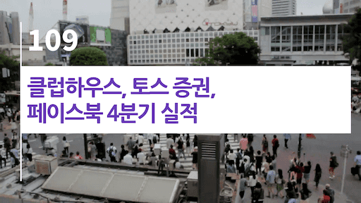 클럽하우스, 토스증권, 페이스북 4분기 실적