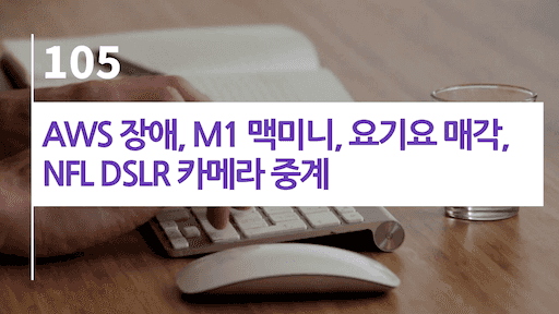 AWS 장애, M1 맥미니, 요기요 매각, NFL DSLR 카메라 중계