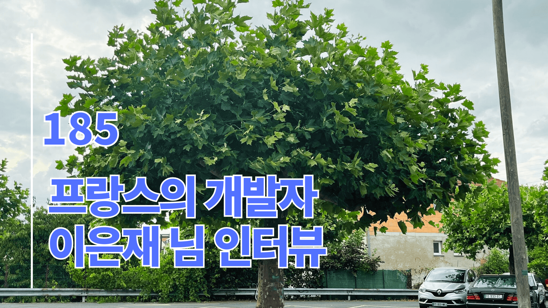 프랑스의 개발자 이은재 님 인터뷰